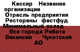 Кассир › Название организации ­ Burger King › Отрасль предприятия ­ Рестораны, фастфуд › Минимальный оклад ­ 1 - Все города Работа » Вакансии   . Чукотский АО